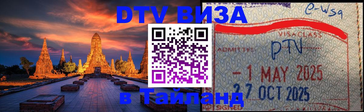 Оформить DTV визу в Тайланд 