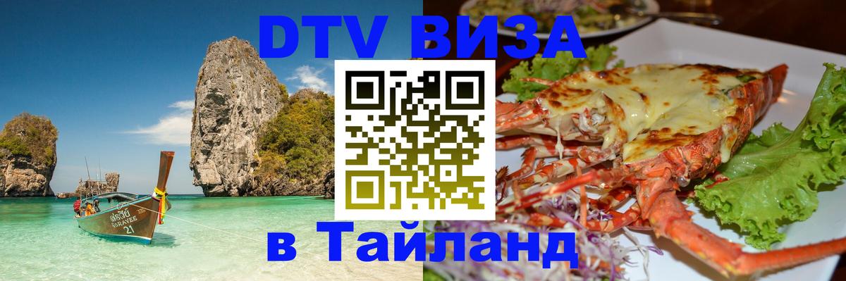 Как сделать DTV визу в Тайланд Иваново 