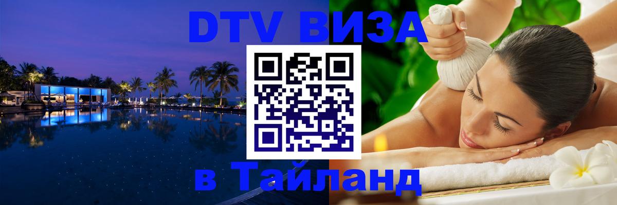 Стоимость и условия DTV визы — оформление в Таиланд под ключ - 08.12.2025 